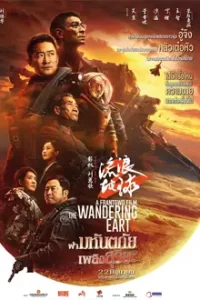 The Wandering Earth 2 ฝ่ามหันตภัยเพลิงสุริยะ (2023)