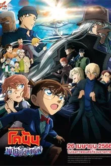 Detective Conan Black Iron Submarine (2023) ยอดนักสืบจิ๋วโคนัน มฤตยูใต้น้ำทมิฬ