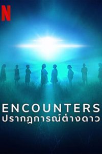 สารคดี Encounters (2023) ปรากฏการณ์ต่างดาว Netflix