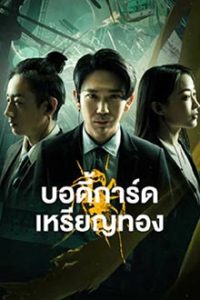 gold bodyguard (2023) บอดี้การ์ดเหรียญทอง