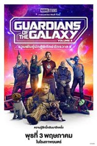 ดูหนัง Guardians of the Galaxy Vol.3