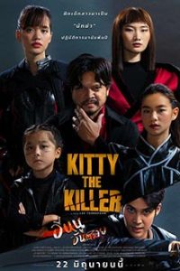 Kitty the Killer (2023) อีหนูอันตราย