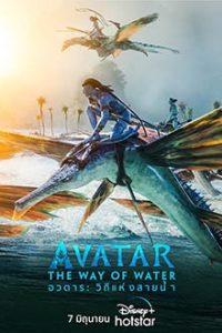 avatar the way of water อวตาร วิถีแห่งสายน้ำ