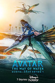 avatar the way of water อวตาร วิถีแห่งสายน้ำ