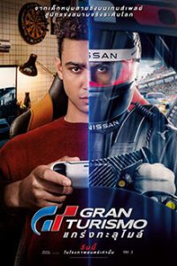 ดูหนัง gran turismo แกร่งทะลุไมล์