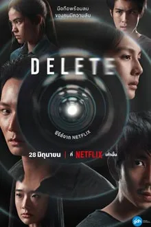 ซีรีส์ Delete (2023) ดีลีต