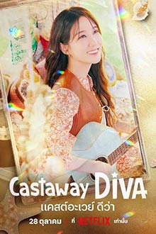 ซีรีย์ Castaway Diva (2023) แคสต์อะเวย์ ดีว่า