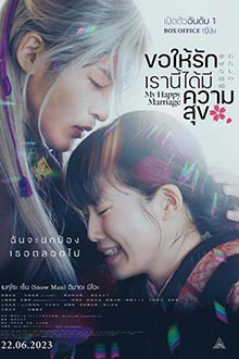 My Happy Marriage (2023) ขอให้รักเรานี้ได้มีความสุข