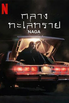 Naga (2023) กลางทะเลทราย Netflix